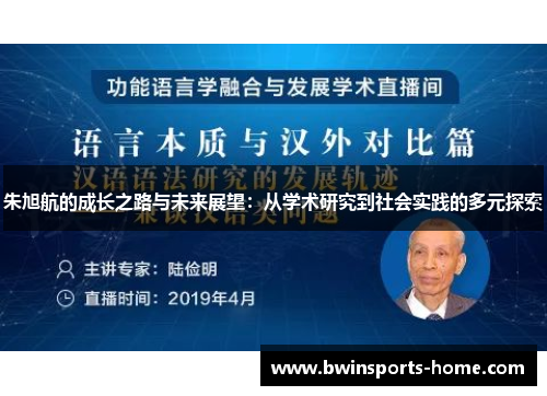 朱旭航的成长之路与未来展望：从学术研究到社会实践的多元探索