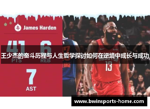 王少杰的奋斗历程与人生哲学探讨如何在逆境中成长与成功