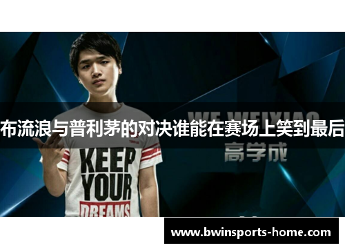布流浪与普利茅的对决谁能在赛场上笑到最后