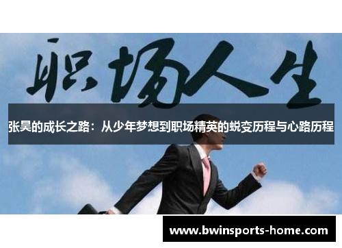 张昊的成长之路：从少年梦想到职场精英的蜕变历程与心路历程