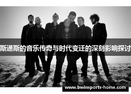 斯通斯的音乐传奇与时代变迁的深刻影响探讨