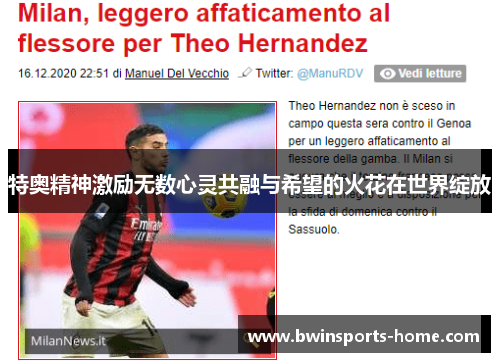 特奥精神激励无数心灵共融与希望的火花在世界绽放