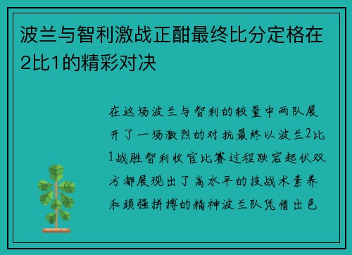 波兰与智利激战正酣最终比分定格在2比1的精彩对决