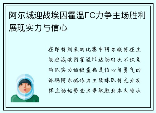 阿尔城迎战埃因霍温FC力争主场胜利展现实力与信心